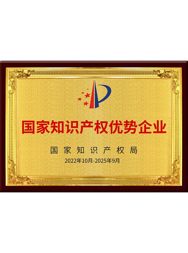 国家知识产权优势企业