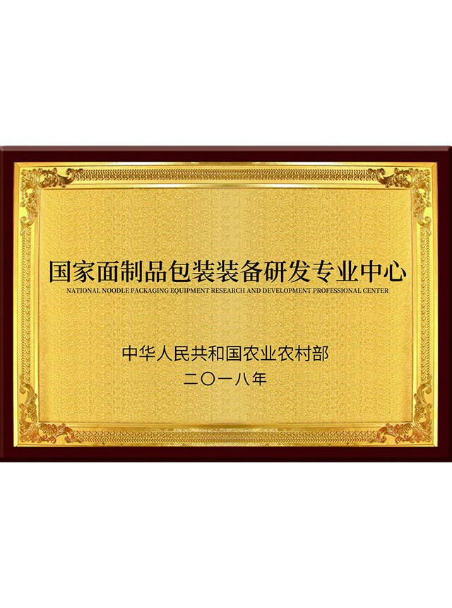 国家面制品包装装备研发专业中心